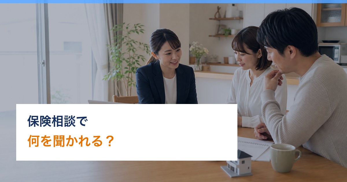 保険相談 何を聞かれる アイキャッチ画像